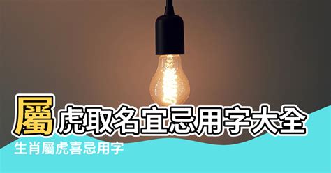 虎寶寶取名禁忌|屬虎取名字應該避免哪些字？全面解讀生肖虎的命名禁忌